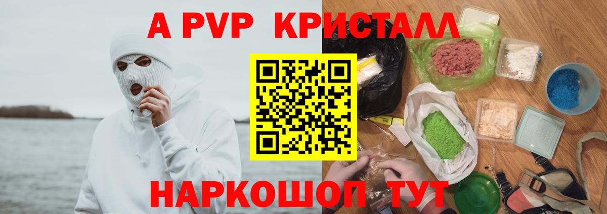 A PVP  А ПВП кристаллы  Евпатория  Вход с VPN  A PVP СК КРИС  сколько стоит  A-PVP мука 