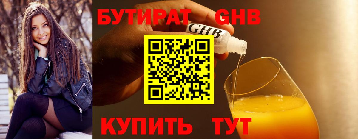 Бутират оксибутират Евпатория